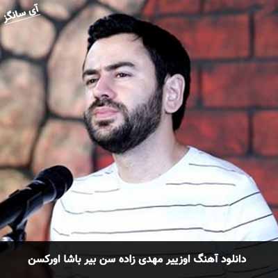 دانلود آهنگ سن بیرباشا اورکسن اوزیر مهدی زاده